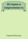История и современность