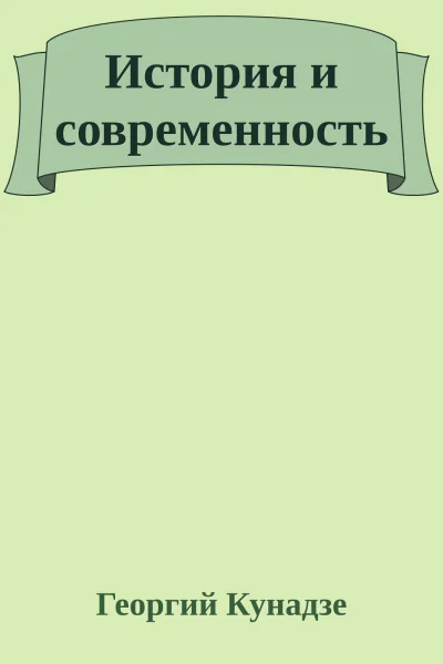 История и современность
