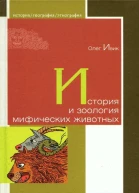 История и зоология мифических животных