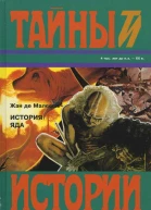 История яда