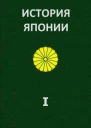 История Японии ТІ С древнейших времен до 1868 г