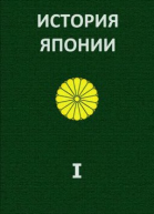 История Японии ТІ С древнейших времен до 1868 г