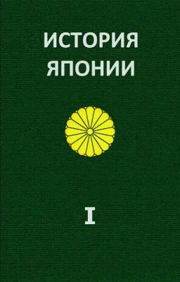 История Японии ТІ С древнейших времен до 1868 г