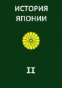 История Японии ТII 18681998