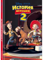 История игрушек 2 фильм 2