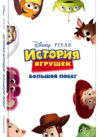 История игрушек Большой побег