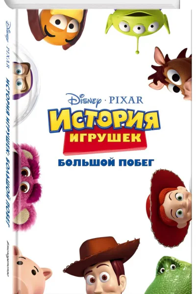 История игрушек Большой побег