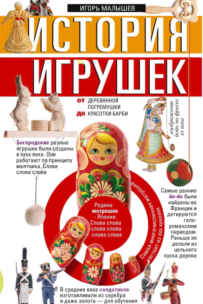 История игрушек От деревянной погремушки до красотки Барби  Сост И Малышев