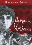 История Икбала