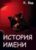 История имени