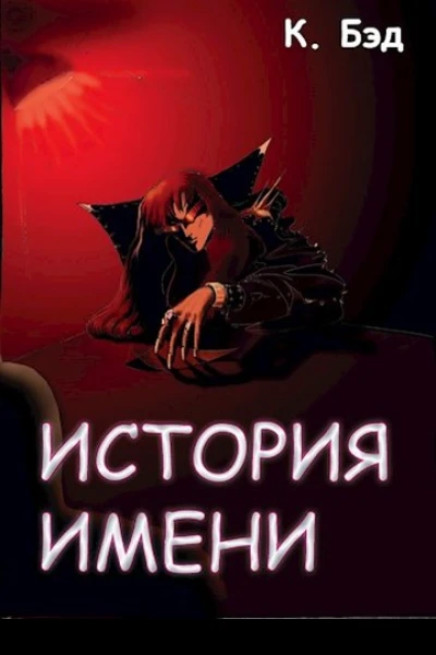 История имени