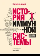 История иммунной системы
