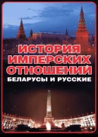 История имперских отношений Беларусы и русские 17721991 гг