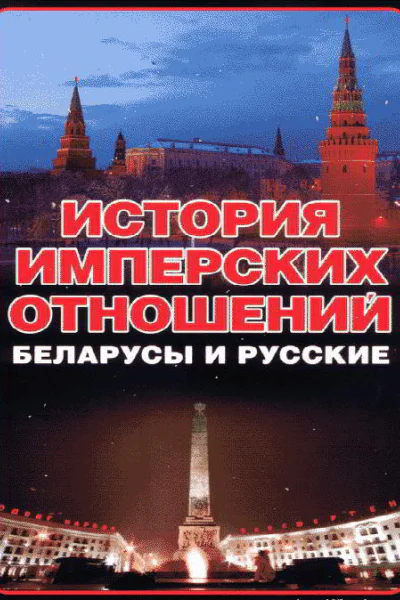 История имперских отношений Беларусы и русские 17721991 гг