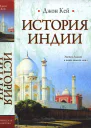 История Индии  Джон Кей