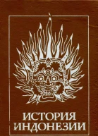 История Индонезии Часть 1