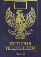 История Индонезии Часть 2