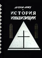История инквизиции