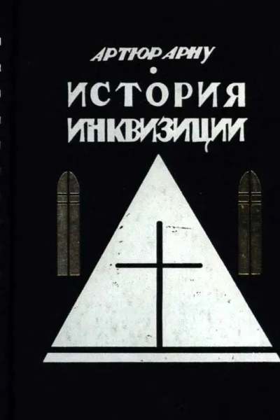 История инквизиции