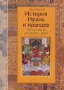 История Ирана и иранцев От истоков до наших дней