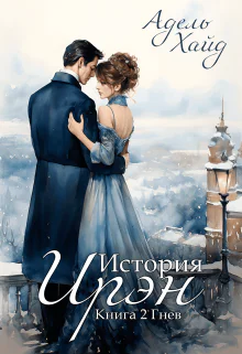 История Ирэн Гнев