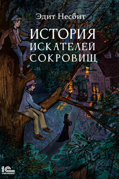 История искателей сокровищ