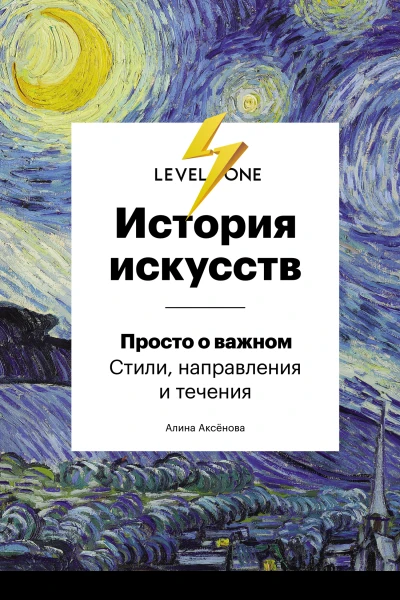 История искусств Просто о важном Стили направления и течения