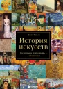История искусств Все что вам нужно знать  в одной книге