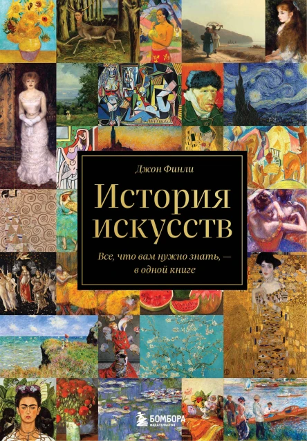 История искусств Все что вам нужно знать  в одной книге
