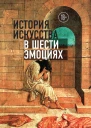 История искусства в шести эмоциях