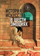 История искусства в шести эмоциях