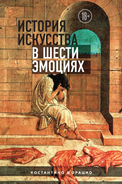 История искусства в шести эмоциях