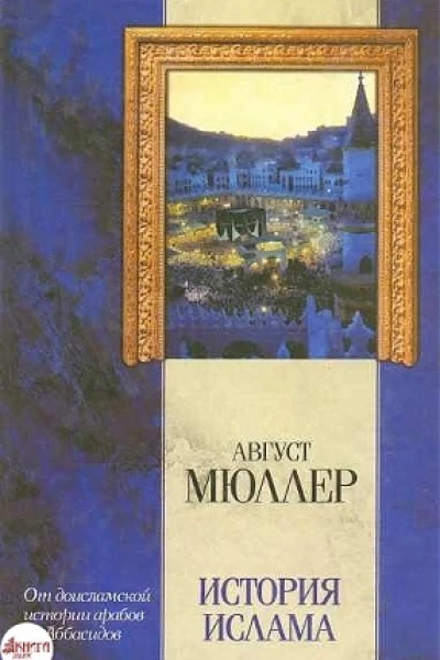 История ислама От доисламской истории арабов до падения династии Аббасидов