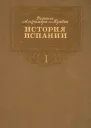 История Испании Том I