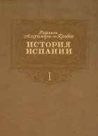 История Испании Том I