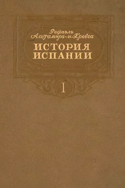История Испании Том I