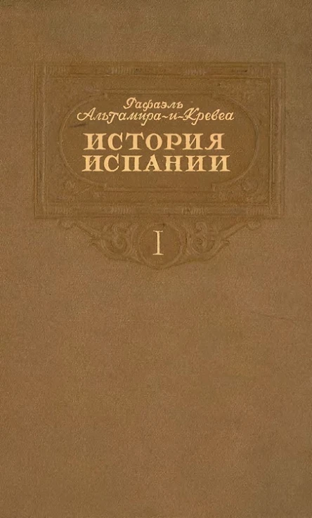 История Испании Том I
