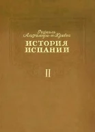История Испании Том II