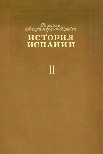 История Испании Том II