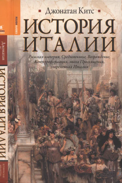 История Италии  Джонатан Китс