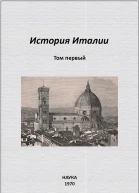 История Италии Том I