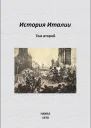 История Италии Том II