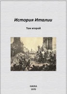 История Италии Том II