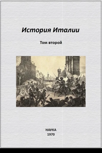 История Италии Том II
