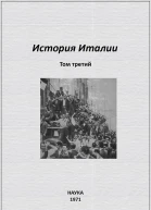 История Италии Том III