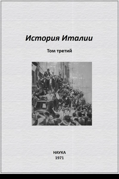 История Италии Том III