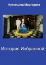 История избранной