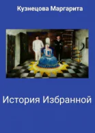 История избранной