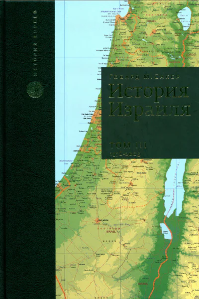 История Израиля  в 3 томах Том 3 От зарождения сионизма до наших дней  19782005  2011  568 8 с
