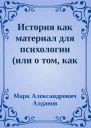 История как материал для психологии или о том как испортился Демьян Бедный